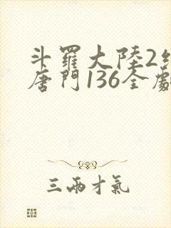 斗罗大陆2绝世唐门136全剧情完整正版