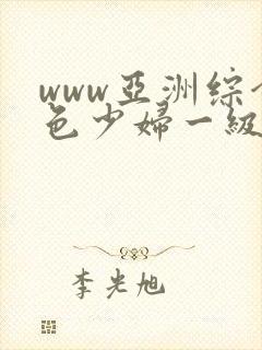 www亚洲综合色少妇一级av