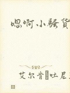 嗯啊小骚货用力