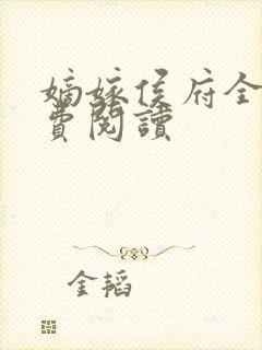 嫡嫁侯府全文免费阅读封面