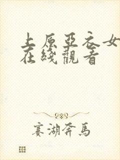 上原亚衣女教师在线观看