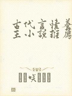 古代言情养成男主小说推荐封面