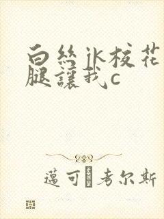 白丝jk校花扒腿让我c