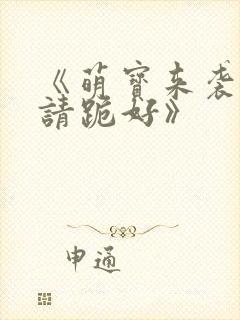 《萌宝来袭爹地请跪好》封面