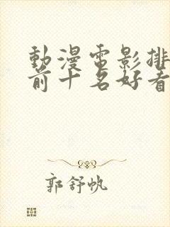 动漫电影排行榜前十名好看的国漫