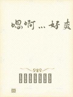 嗯啊…好爽h