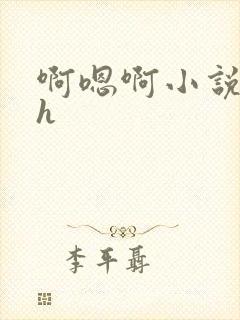 啊嗯啊小说男男h