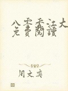 八零香江大美人免费阅读