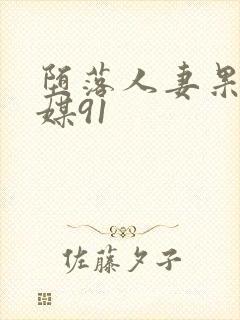 堕落人妻果冻传媒91