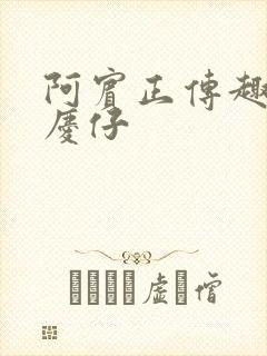 阿宾正传趣笔阁庆仔