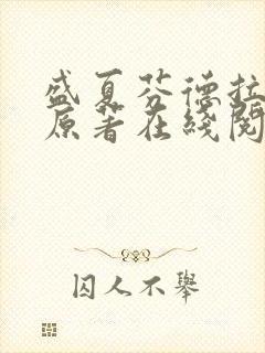 盛夏芬德拉小说原著在线阅读