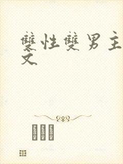 双性双男主高h文