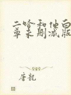 二哈和他白猫师尊未删减版