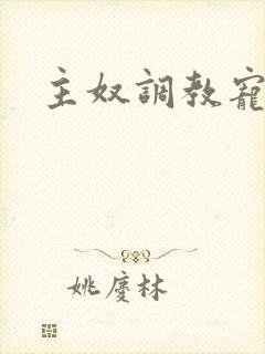 主奴调教宠文封面