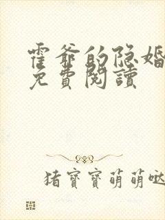 霍爷的隐婚罪妻免费阅读封面