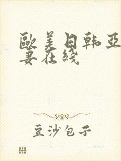 欧美日韩亚洲人妻在线