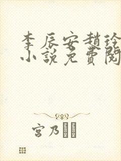 李辰安赵玲玉的小说免费阅读