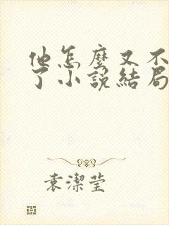 他怎么又不是人了小说结局封面