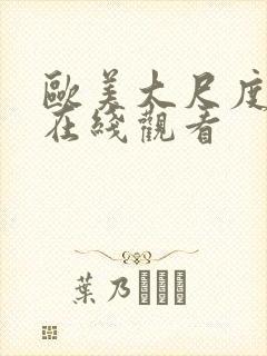 欧美大尺度床戏在线观看