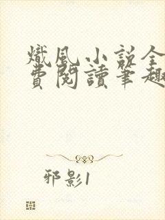 炽风小说全文免费阅读笔趣阁