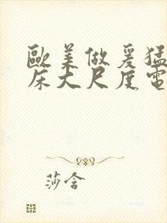 欧美做爰猛烈叫床大尺度电影封面