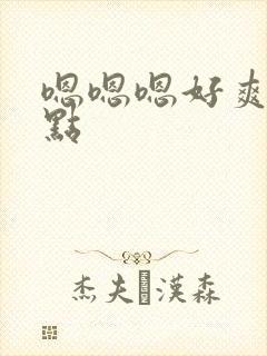 嗯嗯嗯好爽啊快点封面