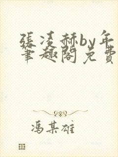 张凌赫by年上笔趣阁免费阅读