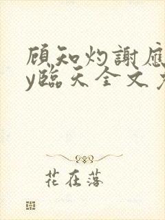 顾知灼谢应忱by临天全文免费阅读