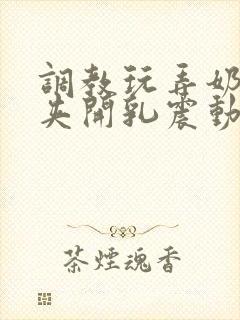 调教玩弄奶头乳夹开乳震动器