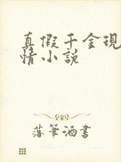 真假千金现代言情小说