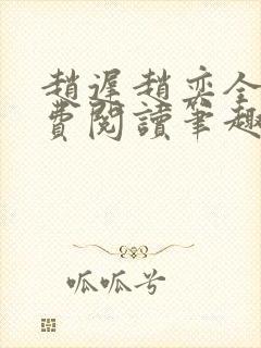 赵迟赵奕全文免费阅读笔趣阁