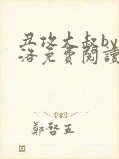 丑攻大叔by月洛免费阅读小说