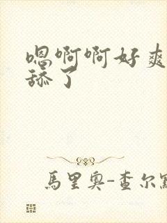 嗯啊啊好爽不要舔了封面