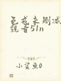 色戒未删减在线观看51n