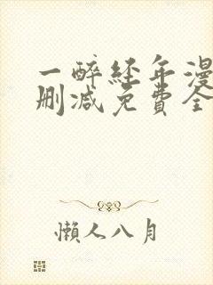 一醉经年漫画未删减免费全文番外封面