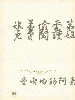 姐弟偷香第1章免费阅读姐弟情深