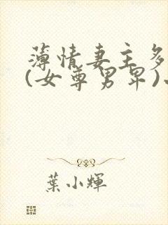 薄情妻主多个夫(女尊男卑)小说封面