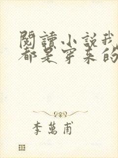 阅读小说我全家都是穿来的