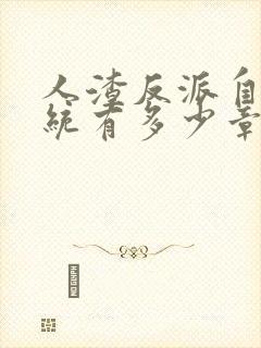 人渣反派自救系统有多少章封面