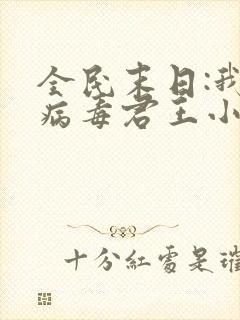 全民末日:我,病毒君王小说未删减版