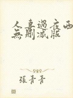 人妻过夜西野翔无删减版
