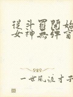 从斗罗开始俘获女神无弹窗全文免费阅读