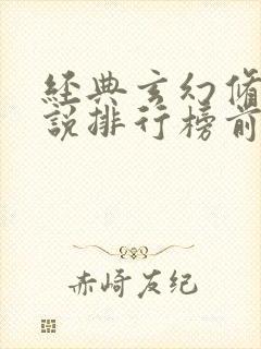 经典玄幻修仙小说排行榜前十名