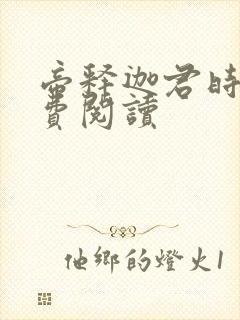 帝释迦君时月免费阅读