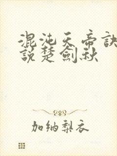 混沌天帝诀 小说楚剑秋