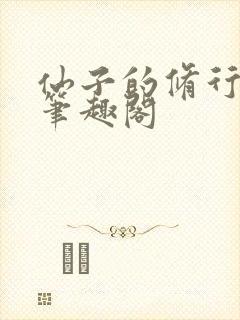 仙子的修行小说笔趣阁