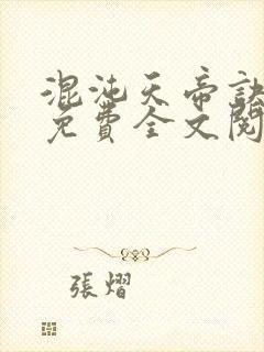 混沌天帝诀凌峰免费全文阅读下载封面