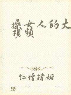 操女人的大黑逼视频