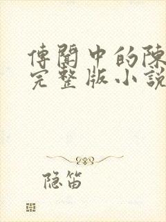 传闻中的陈芊芊完整版小说