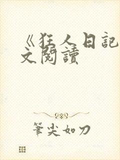 《狂人日记》原文阅读